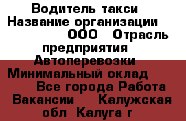 Водитель такси › Название организации ­ Shabby Chik, ООО › Отрасль предприятия ­ Автоперевозки › Минимальный оклад ­ 60 000 - Все города Работа » Вакансии   . Калужская обл.,Калуга г.